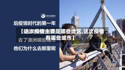 【这次疫情主要是哪些地区,这次疫情有哪些城市】-第1张图片