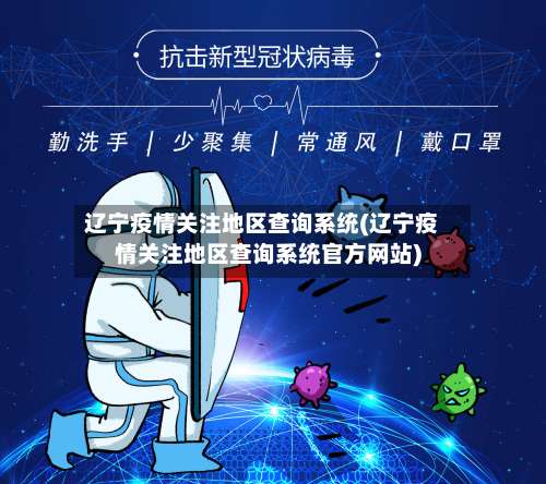 辽宁疫情关注地区查询系统(辽宁疫情关注地区查询系统官方网站)-第1张图片