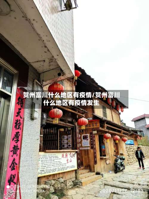 贺州富川什么地区有疫情/贺州富川什么地区有疫情发生-第1张图片