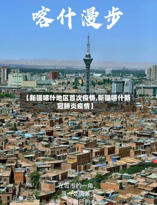 【新疆喀什地区首次疫情,新疆喀什新冠肺炎疫情】-第2张图片