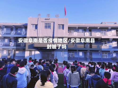 安徽阜南是否疫情地区/安徽阜南县封城了吗-第1张图片