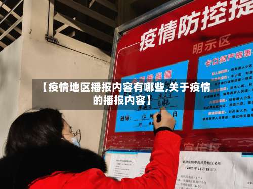【疫情地区播报内容有哪些,关于疫情的播报内容】-第1张图片