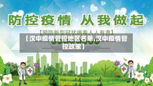 【汉中疫情管控地区名单,汉中疫情管控政策】-第3张图片