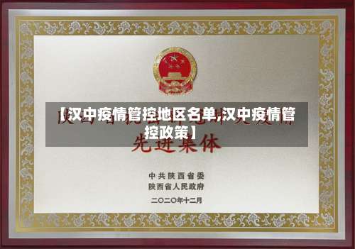 【汉中疫情管控地区名单,汉中疫情管控政策】-第2张图片