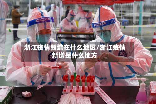 浙江疫情新增在什么地区/浙江疫情新增是什么地方-第1张图片