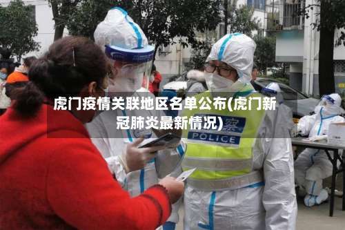 虎门疫情关联地区名单公布(虎门新冠肺炎最新情况)-第2张图片