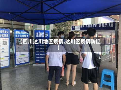 【四川达川地区疫情,达川区疫情防控】-第1张图片