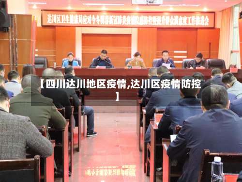 【四川达川地区疫情,达川区疫情防控】-第3张图片