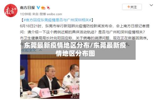 东莞最新疫情地区分布/东莞最新疫情地区分布图-第3张图片