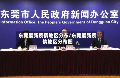 东莞最新疫情地区分布/东莞最新疫情地区分布图-第2张图片