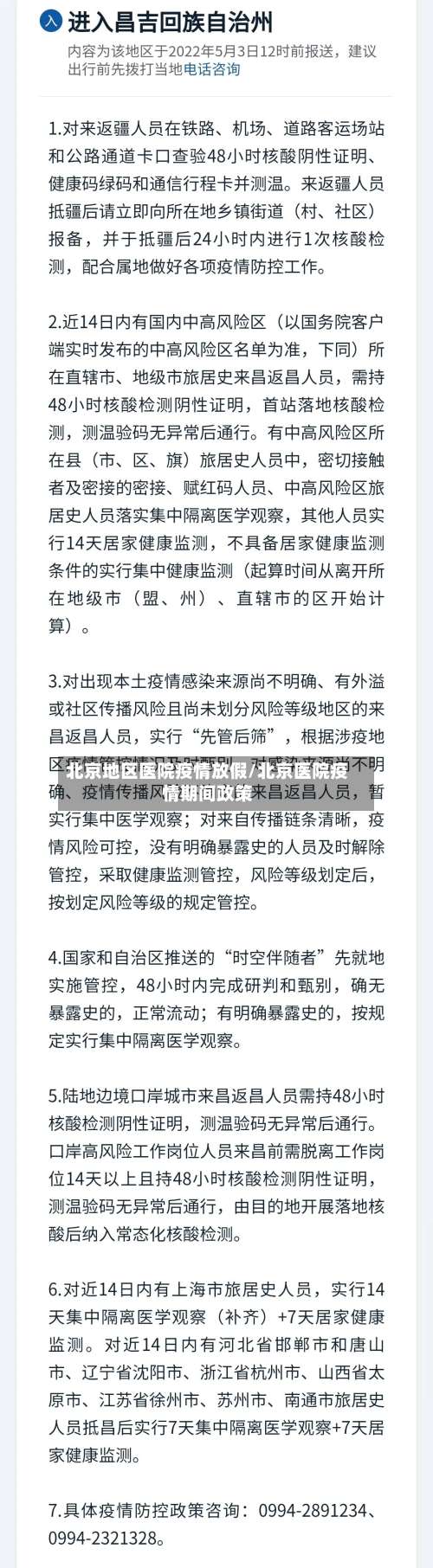 北京地区医院疫情放假/北京医院疫情期间政策-第2张图片