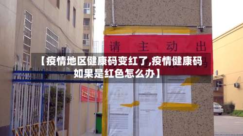 【疫情地区健康码变红了,疫情健康码如果是红色怎么办】-第1张图片