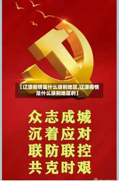【辽源疫情是什么级别地区,辽源疫情是什么级别地区的】-第2张图片