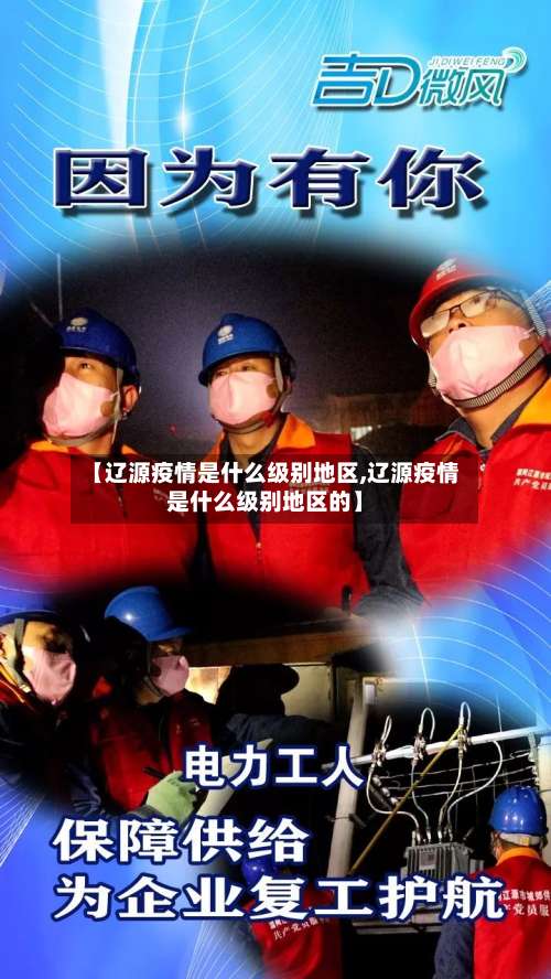 【辽源疫情是什么级别地区,辽源疫情是什么级别地区的】-第1张图片