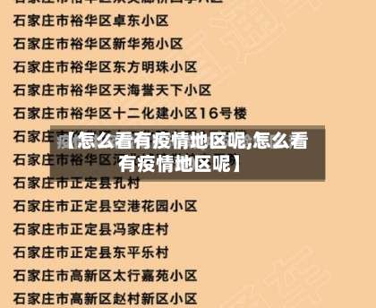 【怎么看有疫情地区呢,怎么看有疫情地区呢】-第1张图片