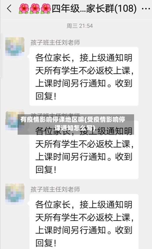 有疫情影响停课地区嘛(受疫情影响停课通知怎么写)-第3张图片