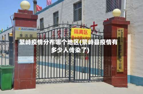 繁峙疫情分布哪个地区(繁峙县疫情有多少人传染了)-第2张图片