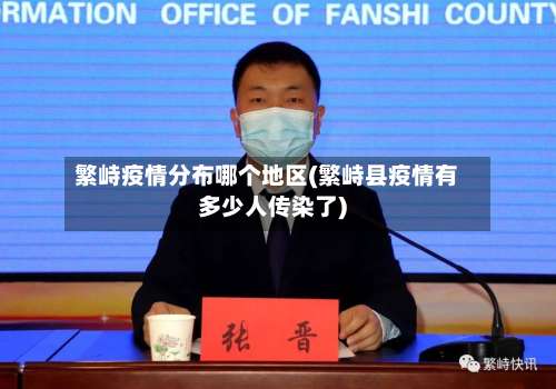 繁峙疫情分布哪个地区(繁峙县疫情有多少人传染了)-第1张图片