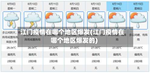 江门疫情在哪个地区爆发(江门疫情在哪个地区爆发的)-第1张图片