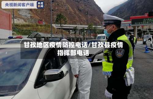 甘孜地区疫情防控电话/甘孜县疫情指挥部电话-第1张图片