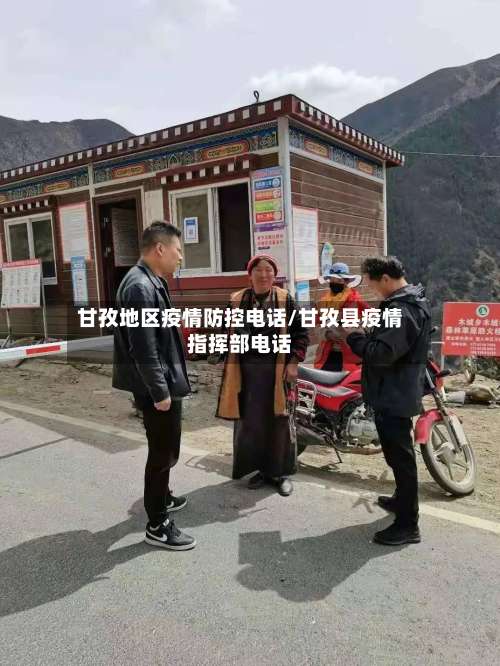 甘孜地区疫情防控电话/甘孜县疫情指挥部电话-第2张图片