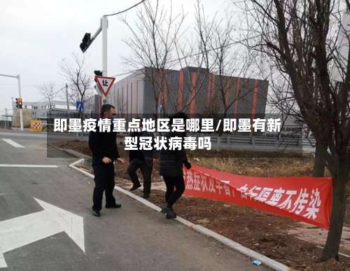 即墨疫情重点地区是哪里/即墨有新型冠状病毒吗-第3张图片
