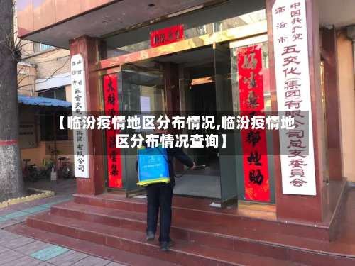 【临汾疫情地区分布情况,临汾疫情地区分布情况查询】-第2张图片