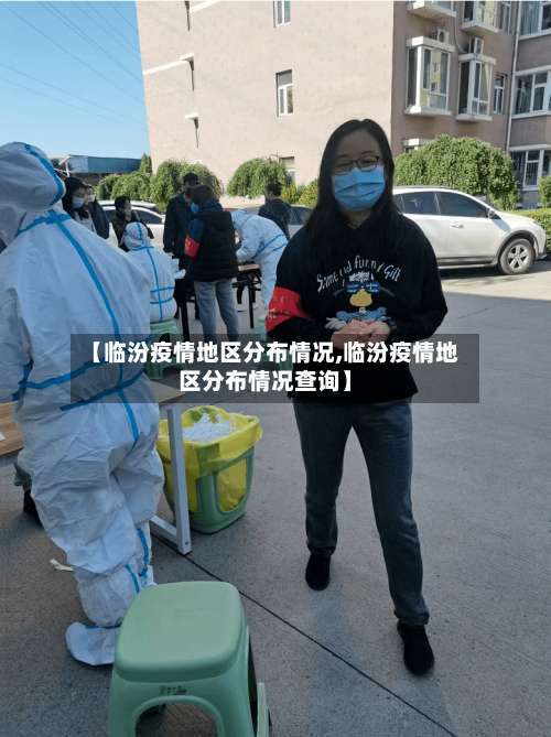 【临汾疫情地区分布情况,临汾疫情地区分布情况查询】-第1张图片