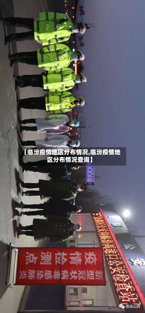 【临汾疫情地区分布情况,临汾疫情地区分布情况查询】-第3张图片