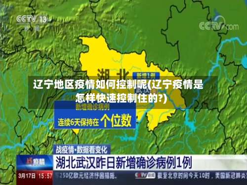 辽宁地区疫情如何控制呢(辽宁疫情是怎样快速控制住的?)-第2张图片