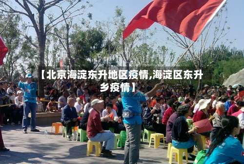 【北京海淀东升地区疫情,海淀区东升乡疫情】-第2张图片