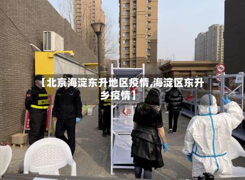 【北京海淀东升地区疫情,海淀区东升乡疫情】-第1张图片