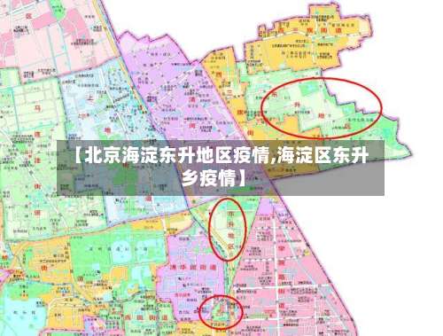 【北京海淀东升地区疫情,海淀区东升乡疫情】-第3张图片