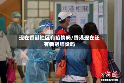 现在香港地区有疫情吗/香港现在还有新冠肺炎吗-第2张图片