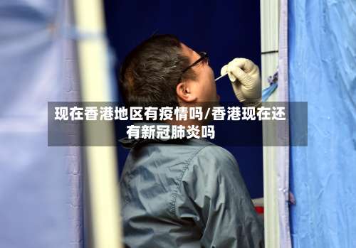 现在香港地区有疫情吗/香港现在还有新冠肺炎吗-第1张图片