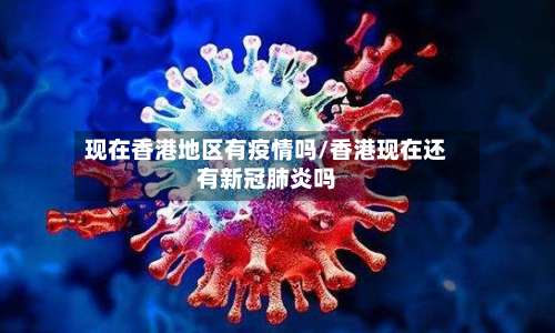 现在香港地区有疫情吗/香港现在还有新冠肺炎吗-第3张图片