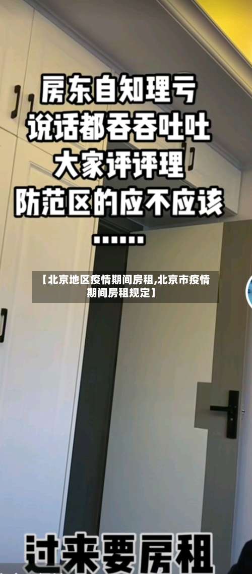 【北京地区疫情期间房租,北京市疫情期间房租规定】-第2张图片