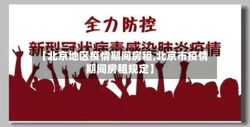【北京地区疫情期间房租,北京市疫情期间房租规定】-第1张图片