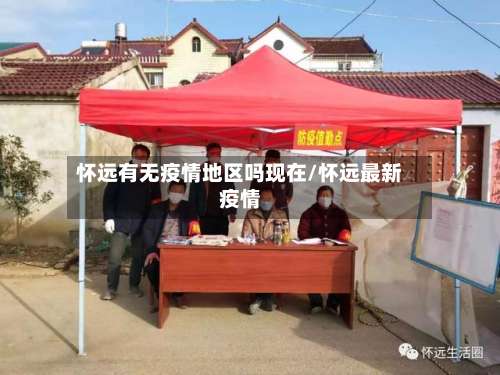 怀远有无疫情地区吗现在/怀远最新疫情-第2张图片