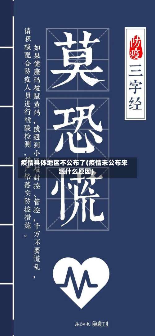 疫情具体地区不公布了(疫情未公布来源什么原因)-第2张图片