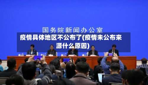 疫情具体地区不公布了(疫情未公布来源什么原因)-第1张图片