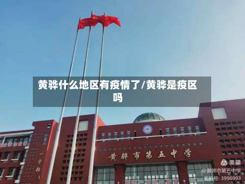 黄骅什么地区有疫情了/黄骅是疫区吗-第2张图片
