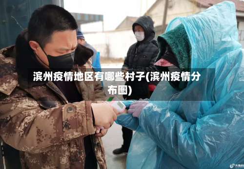 滨州疫情地区有哪些村子(滨州疫情分布图)-第2张图片