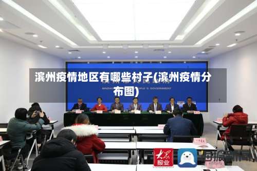 滨州疫情地区有哪些村子(滨州疫情分布图)-第3张图片