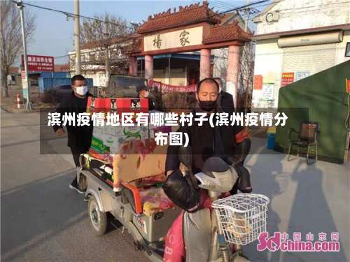 滨州疫情地区有哪些村子(滨州疫情分布图)-第1张图片