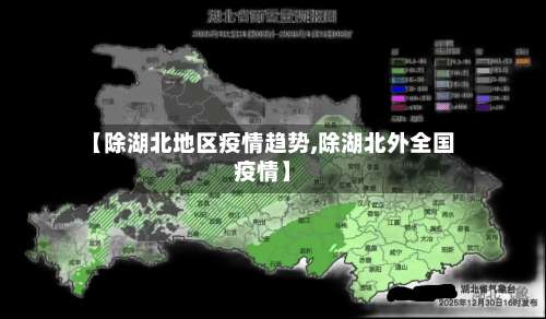 【除湖北地区疫情趋势,除湖北外全国疫情】-第1张图片