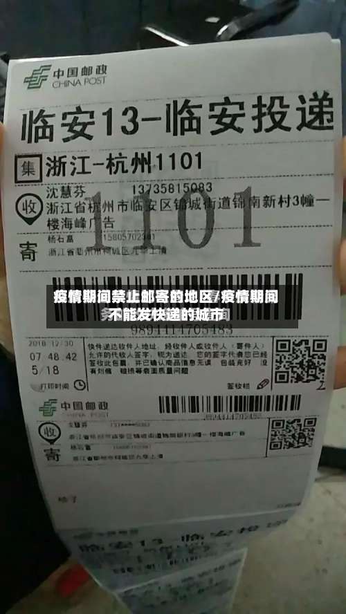 疫情期间禁止邮寄的地区/疫情期间不能发快递的城市-第1张图片