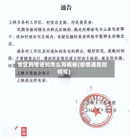 地区疫情通知怎么写模板(疫情通告如何写)-第1张图片