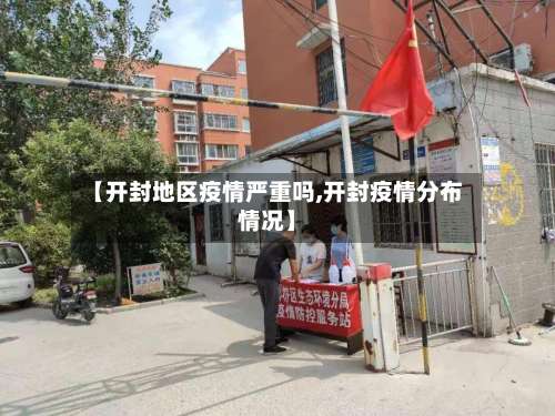 【开封地区疫情严重吗,开封疫情分布情况】-第1张图片