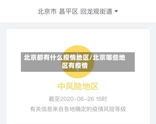北京都有什么疫情地区/北京哪些地区有疫情-第3张图片